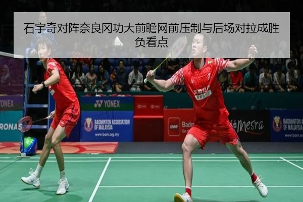 石宇奇对阵奈良冈功大前瞻网前压制与后场对拉成胜负看点