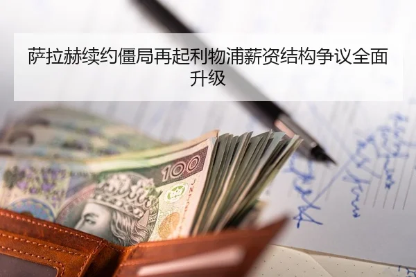 萨拉赫续约僵局再起利物浦薪资结构争议全面升级